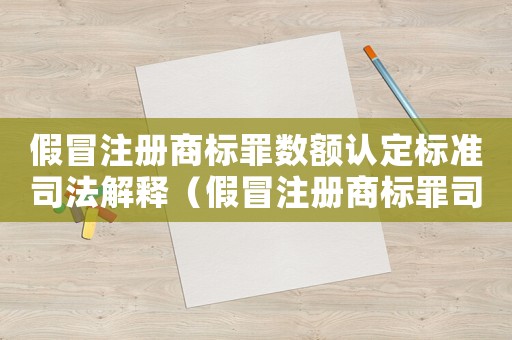 假冒注冊商標罪數額認定標準司法解釋（假冒注冊商標罪司法解釋最高法院）