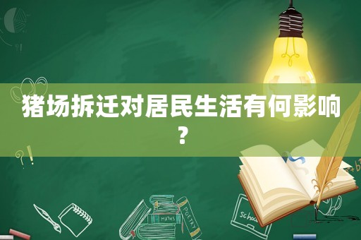 豬場拆遷對居民生活有何影響？