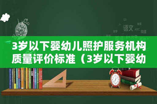 3歲以下嬰幼兒照護服務機構質量評價標準（3歲以下嬰幼兒照護服務機構）