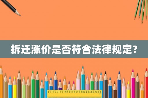 拆遷漲價是否符合法律規定？