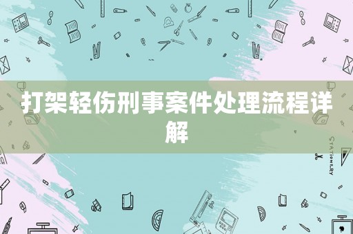 打架輕傷刑事案件處理流程詳解