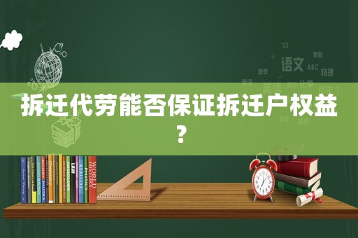 拆遷代勞能否保證拆遷戶權益？