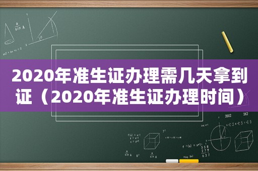 2020年準生證辦理需幾天拿到證（2020年準生證辦理時間）