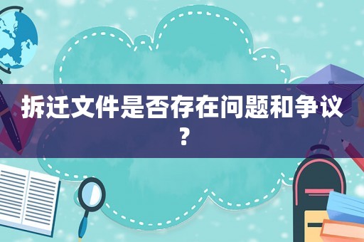 拆遷文件是否存在問題和爭議？