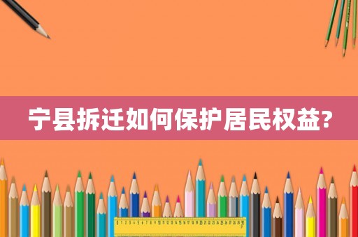 寧縣拆遷如何保護居民權益?