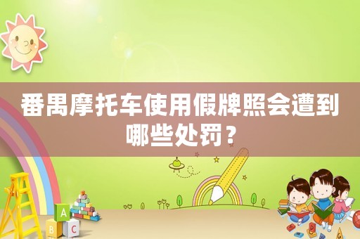 番禺摩托車使用假牌照會遭到哪些處罰？
