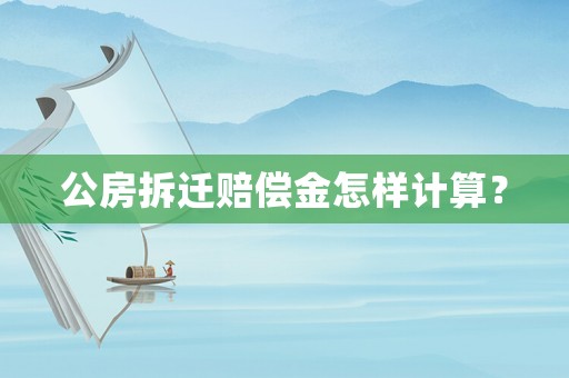 公房拆遷賠償金怎樣計算？