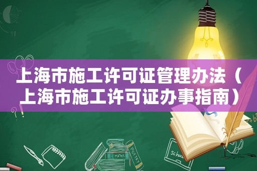 上海市施工許可證管理辦法（上海市施工許可證辦事指南）