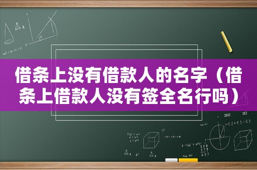 借條上沒有借款人的名字（借條上借款人沒有簽全名行嗎）