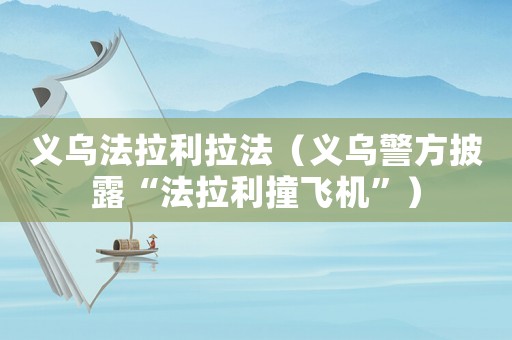 義烏法拉利拉法（義烏警方披露“法拉利撞飛機(jī)”）
