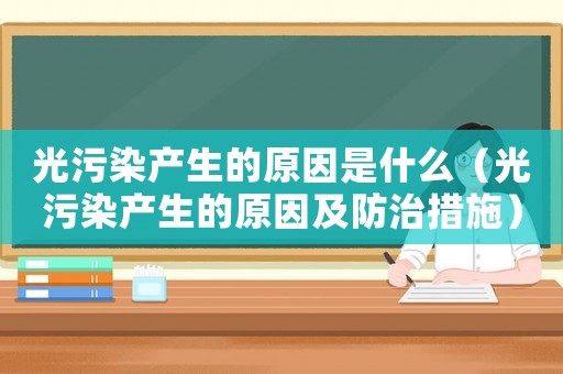 光污染產生的原因是什么（光污染產生的原因及防治措施）