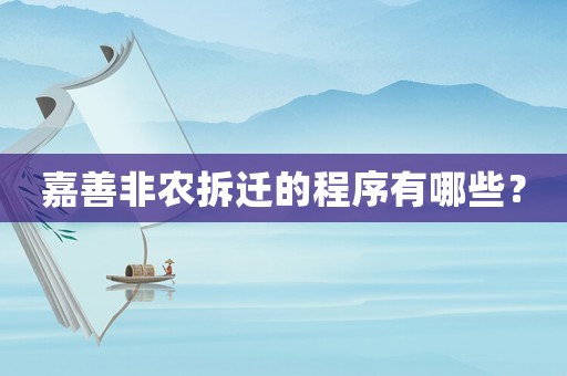 嘉善非農拆遷的程序有哪些？