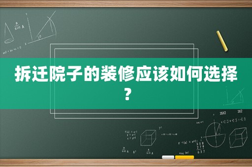 拆遷院子的裝修應該如何選擇？