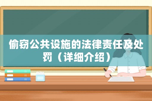 偷竊公共設(shè)施的法律責(zé)任及處罰（詳細(xì)介紹）