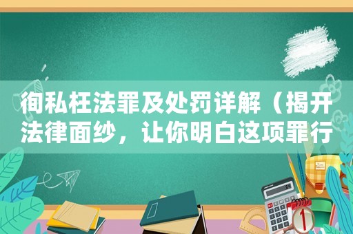 徇私枉法罪及處罰詳解（揭開法律面紗，讓你明白這項罪行的嚴重性）