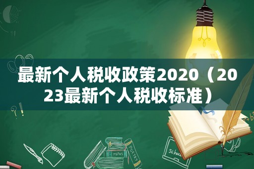 最新個人稅收政策2020（2023最新個人稅收標準）