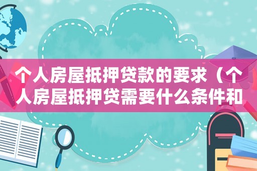 個(gè)人房屋抵押貸款的要求（個(gè)人房屋抵押貸需要什么條件和手續(xù)）