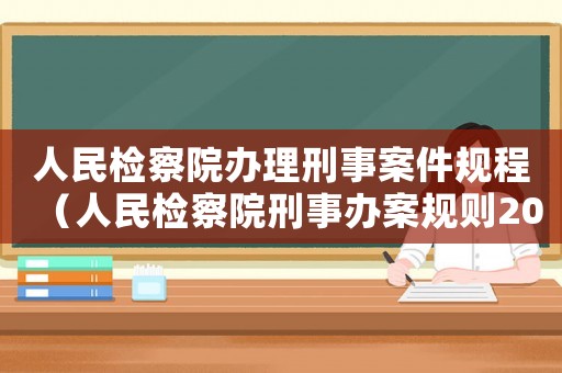 人民檢察院辦理刑事案件規程（人民檢察院刑事辦案規則2007）