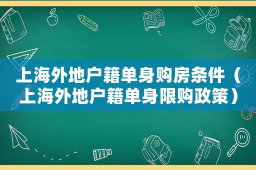 上海外地戶籍單身購房條件（上海外地戶籍單身限購政策）