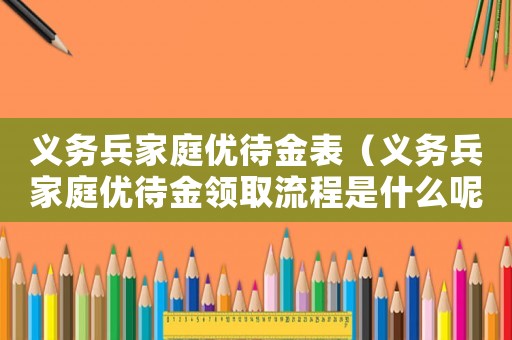 義務兵家庭優待金表（義務兵家庭優待金領取流程是什么呢）