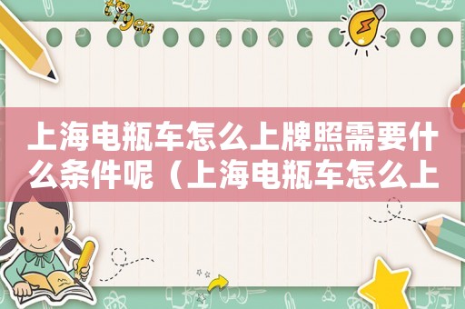 上海電瓶車怎么上牌照需要什么條件呢（上海電瓶車怎么上牌照需要什么條件）