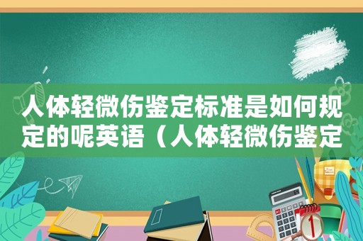 人體輕微傷鑒定標準是如何規定的呢英語（人體輕微傷鑒定標準是如何規定的呢）