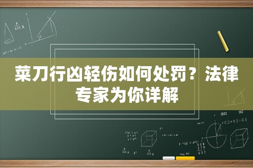 菜刀行兇輕傷如何處罰？法律專家為你詳解