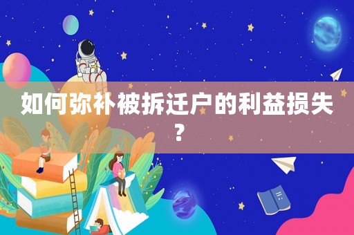 如何彌補被拆遷戶的利益損失？