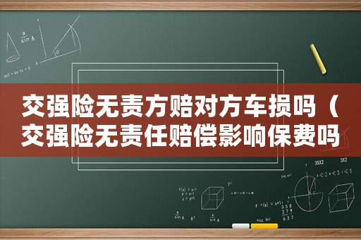 交強險無責方賠對方車損嗎（交強險無責任賠償影響保費嗎）