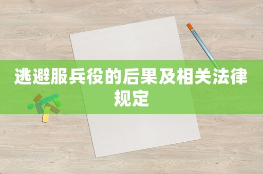 逃避服兵役的后果及相關法律規定