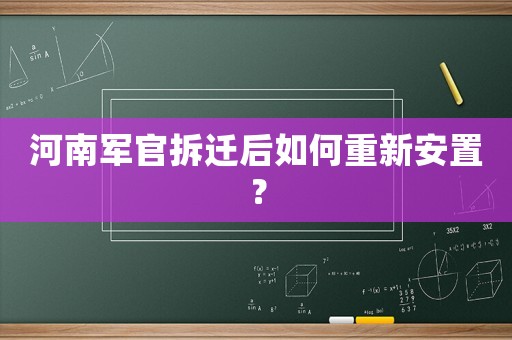 河南軍官拆遷后如何重新安置？