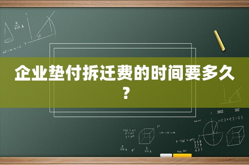 企業墊付拆遷費的時間要多久？