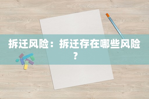 拆遷風險：拆遷存在哪些風險？