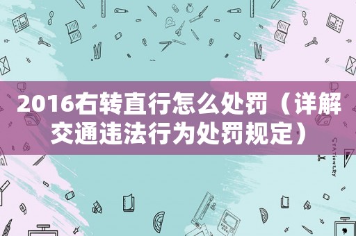 2016右轉直行怎么處罰（詳解交通違法行為處罰規定）