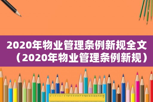 2020年物業管理條例新規全文（2020年物業管理條例新規）