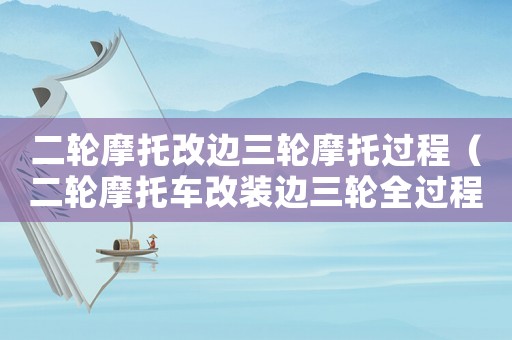 二輪摩托改邊三輪摩托過程（二輪摩托車改裝邊三輪全過程）