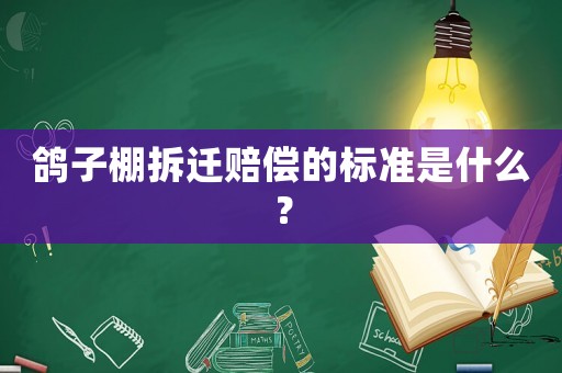 鴿子棚拆遷賠償的標準是什么？