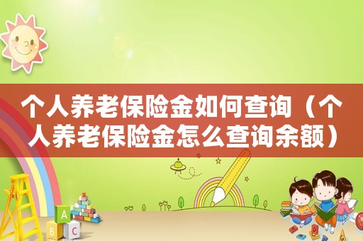 個人養(yǎng)老保險金如何查詢（個人養(yǎng)老保險金怎么查詢余額）