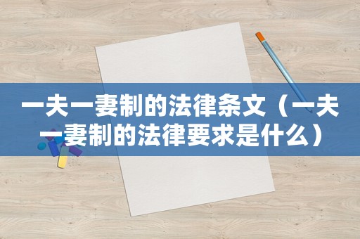 一夫一妻制的法律條文（一夫一妻制的法律要求是什么）