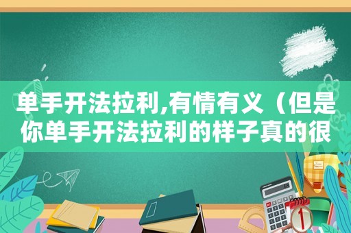 單手開法拉利,有情有義（但是你單手開法拉利的樣子真的很帥）