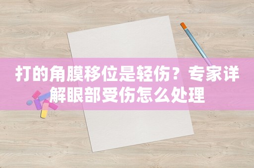 打的角膜移位是輕傷？專家詳解眼部受傷怎么處理