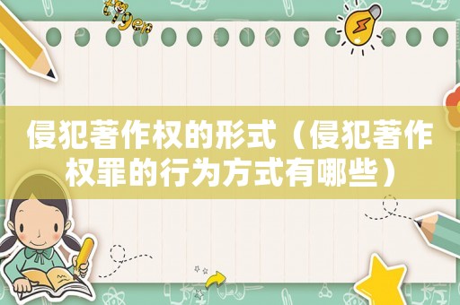 侵犯著作權(quán)的形式（侵犯著作權(quán)罪的行為方式有哪些）