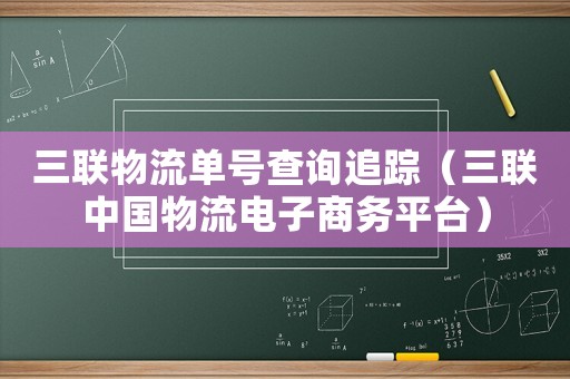 三聯物流單號查詢追蹤（三聯中國物流電子商務平臺）