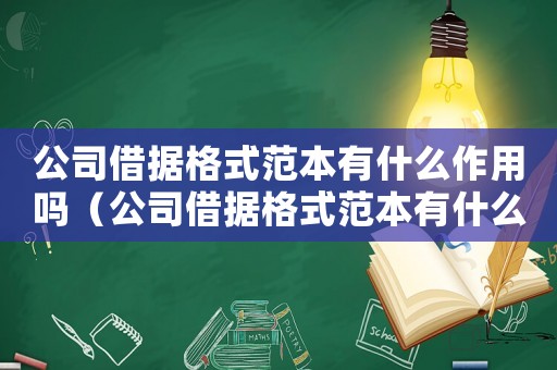 公司借據(jù)格式范本有什么作用嗎（公司借據(jù)格式范本有什么作用）