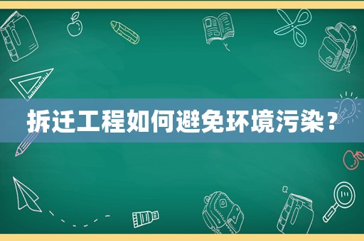 拆遷工程如何避免環(huán)境污染？