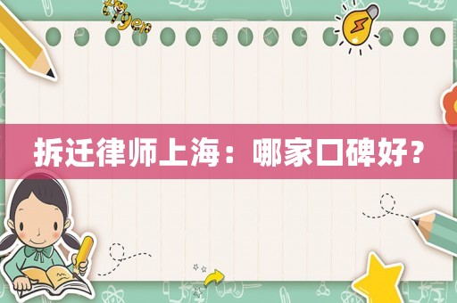 拆遷律師上海：哪家口碑好？