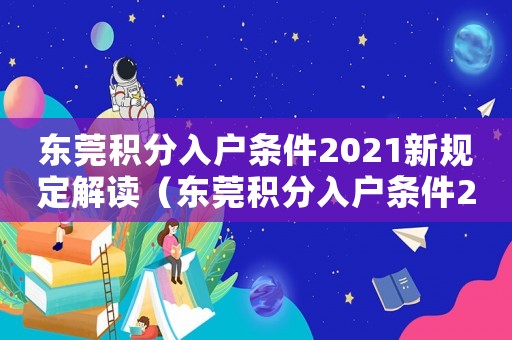 東莞積分入戶條件2021新規定解讀（東莞積分入戶條件2021新規定）