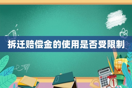 拆遷賠償金的使用是否受限制