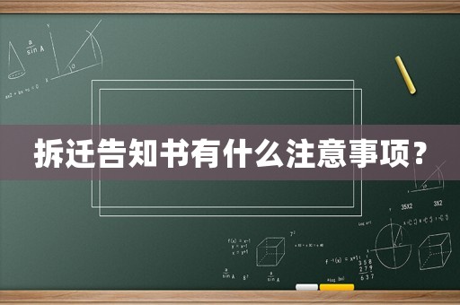 拆遷告知書有什么注意事項？