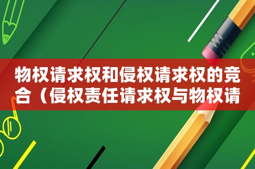 物權請求權和侵權請求權的競合（侵權責任請求權與物權請求權競合）